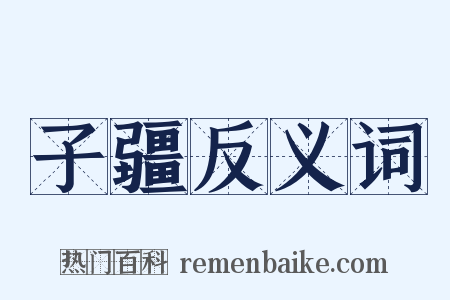 子疆反义词是什么意思的图片